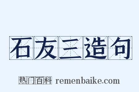 石友三造句是什么意思的图片